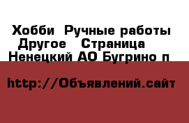 Хобби. Ручные работы Другое - Страница 2 . Ненецкий АО,Бугрино п.